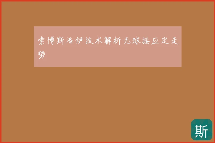 索博斯洛伊技术解析无球接应定走势