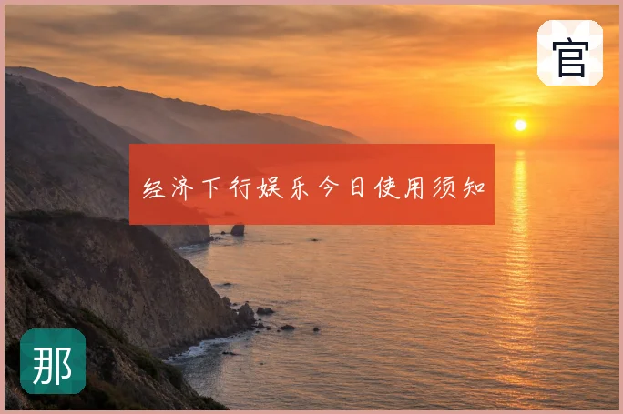 经济下行娱乐今日使用须知